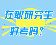 在職研究生好考嗎