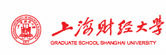 上海財經大學在職研究生