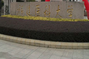 福建醫科大學在職研究生