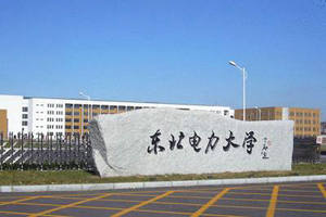 東北電力大學在職研究生