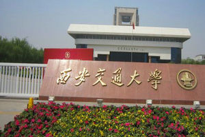 西安交通大學在職研究生