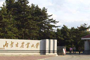 內蒙古農業大學在職研究生