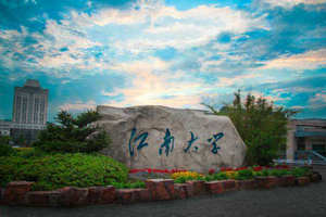 江南大學在職研究生