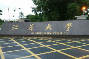 江蘇大學在職研究生