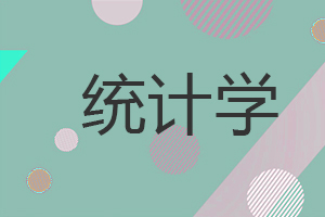 統計學在職研究生