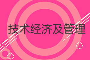 技術經濟及管理在職研究生