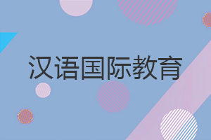 漢語國際教育在職研究生