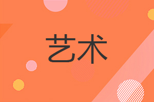 藝術在職研究生