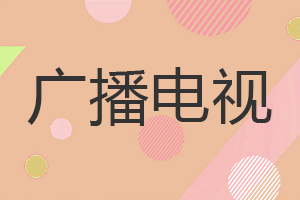 廣播電視在職研究生