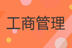 工商管理(MBA)在職研究生