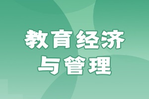 教育經濟與管理在職研究生