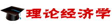 理論經濟學在職研究生