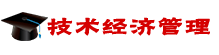 技術經濟管理在職研究生
